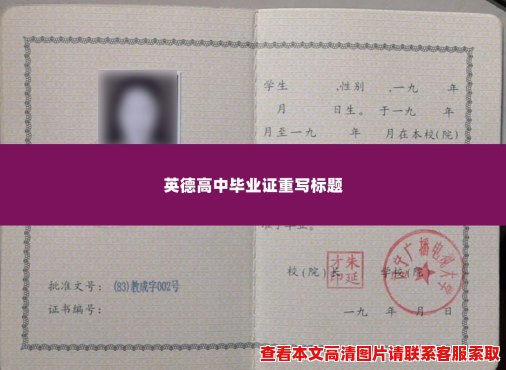 英德高中毕业证 英德高中毕业证