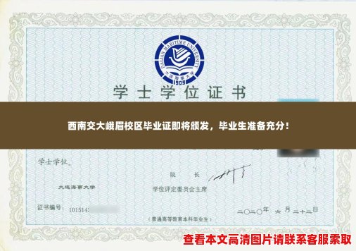 西南交大峨眉校区毕业证即将颁发,毕业生准备充分! 西南交大峨眉校区毕业证即将颁发,毕业生准备充分!