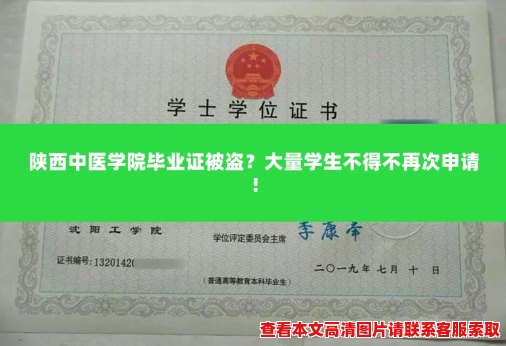 陕西中医学院毕业证被盗？大量学生不得不再次申请！