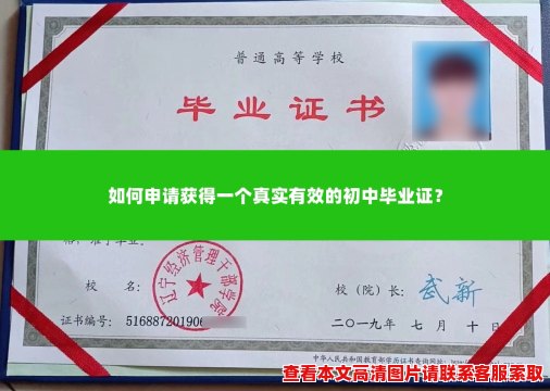 如何申请获得一个真实有效的初中毕业证？