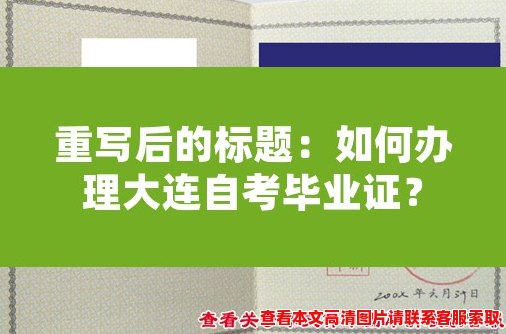 如何办理大连自考毕业证？