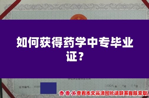 如何获得药学中专毕业证? 如何获得药学中专毕业证?