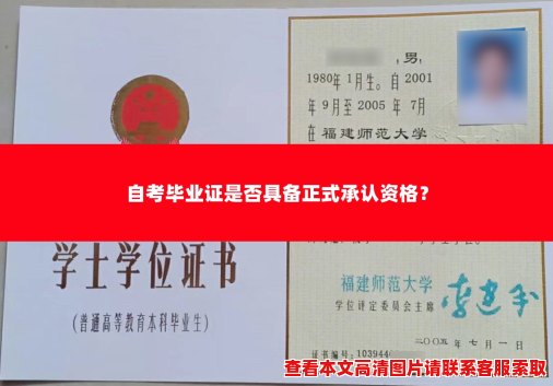 自考毕业证是否具备正式承认资格? 自考毕业证是否具备正式承认资格?