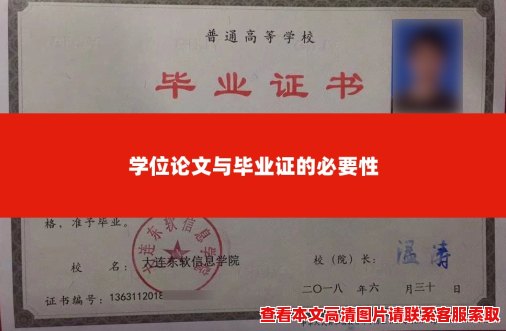 学位论文与毕业证的必要性 学位论文与毕业证的必要性