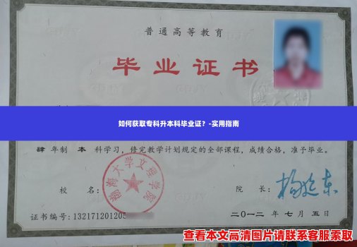 如何获取专科升本科毕业证?-实用指南 如何获取专科升本科毕业证?-实用指南