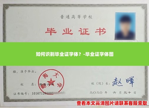 如何识别毕业证字体?-毕业证字体图 如何识别毕业证字体?-毕业证字体图