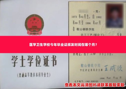 医学卫生学校今年毕业证颁发时间在哪个月？