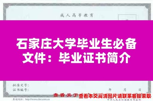 石家庄大学毕业生必备文件:毕业证书简介 石家庄大学毕业生必备文件:毕业证书简介