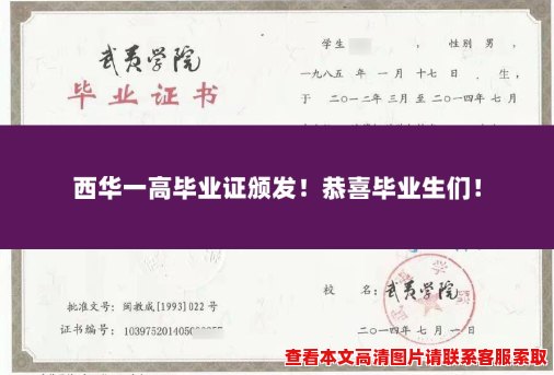 西华一高毕业证颁发！恭喜毕业生们！