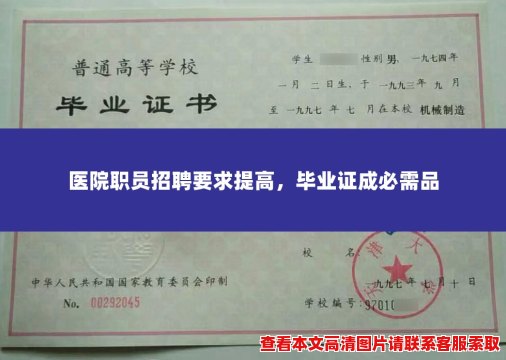 医院职员招聘要求提高,毕业证成必需品 医院职员招聘要求提高,毕业证成必需品