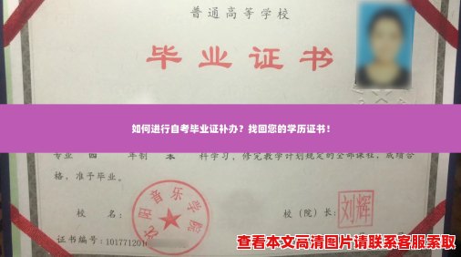 如何进行自考毕业证补办?找回您的学历证书! 如何进行自考毕业证补办?找回您的学历证书!
