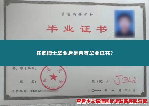 在职博士毕业后是否有毕业证书？