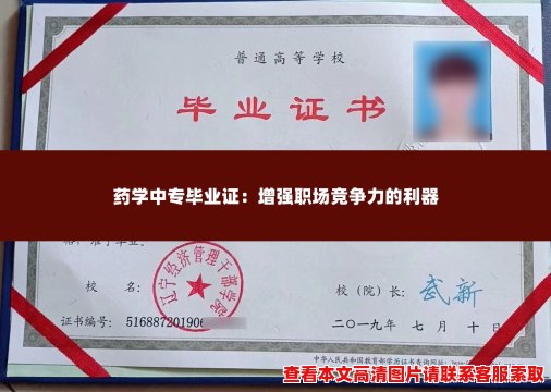 药学中专毕业证:增强职场竞争力的利器 药学中专毕业证:增强职场竞争力的利器