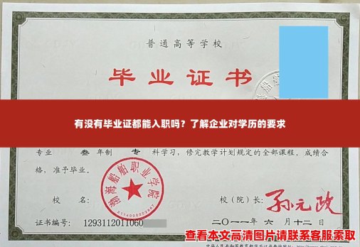 有没有毕业证都能入职吗?了解企业对学历的要求 有没有毕业证都能入职吗?了解企业对学历的要求