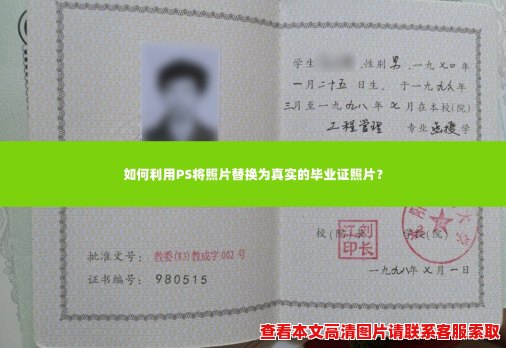 如何利用PS将照片替换为真实的毕业证照片? 如何利用PS将照片替换为真实的毕业证照片?
