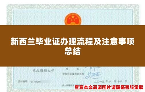新西兰毕业证办理流程及注意事项总结 新西兰毕业证办理流程及注意事项总结