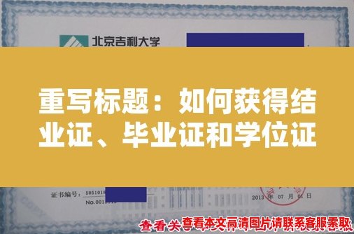 如何获得结业证、毕业证和学位证？