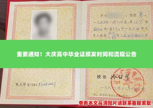 重要通知!大庆高中毕业证颁发时间和流程公告 重要通知!大庆高中毕业证颁发时间和流程公告