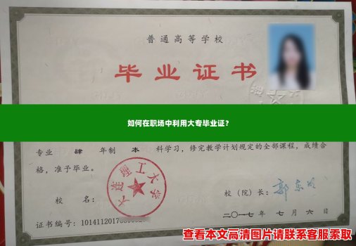 如何在职场中利用大专毕业证? 如何在职场中利用大专毕业证?