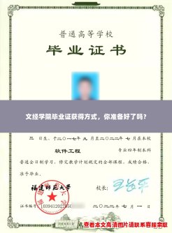 文经学院毕业证获得方式,你准备好了吗? 文经学院毕业证获得方式,你准备好了吗?