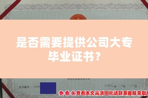 是否需要提供公司大专毕业证书？