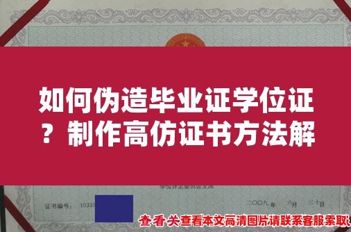 如何伪造毕业证学位证?制作高仿证书方法解析 如何伪造毕业证学位证?制作高仿证书方法解析
