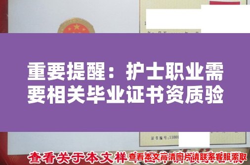 重要提醒：护士职业需要相关毕业证书资质验证！