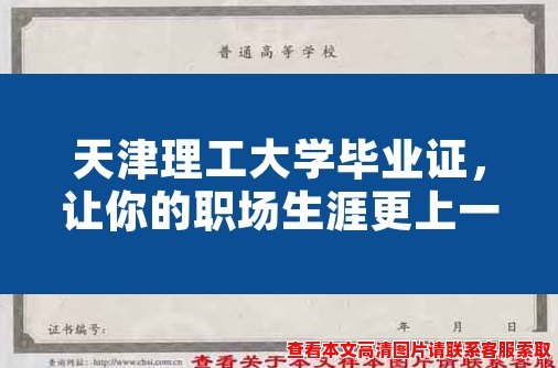 天津理工大学毕业证,让你的职场生涯更上一层楼! 天津理工大学毕业证,让你的职场生涯更上一层楼!