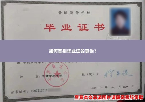 如何鉴别毕业证的真伪? 如何鉴别毕业证的真伪?