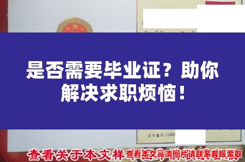 是否需要毕业证?助你解决求职烦恼! 是否需要毕业证?助你解决求职烦恼!
