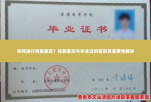 如何进行技能鉴定？技能鉴定与毕业证的区别及重要性解析