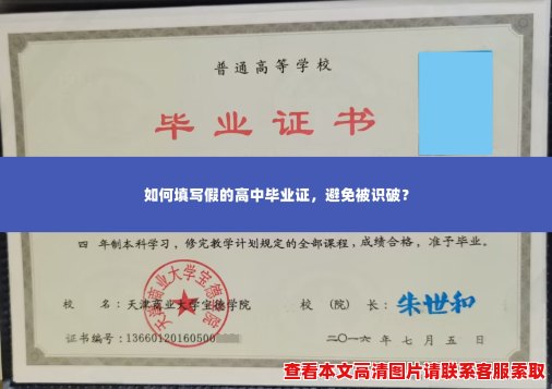 如何填写假的高中毕业证,避免被识破? 如何填写假的高中毕业证,避免被识破?