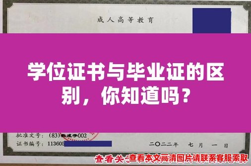 学位证书与毕业证的区别,你知道吗? 学位证书与毕业证的区别,你知道吗?