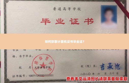 如何获取计算机证书毕业证? 如何获取计算机证书毕业证?