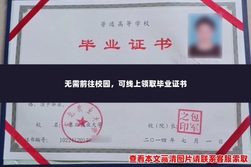 无需前往校园,可线上领取毕业证书 无需前往校园,可线上领取毕业证书
