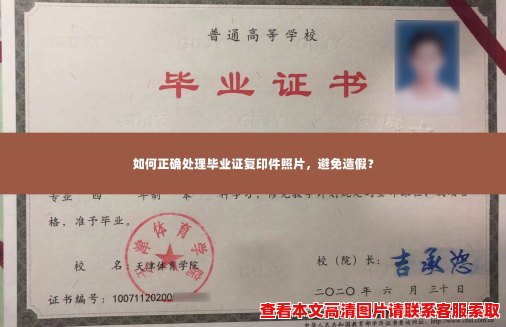 如何正确处理毕业证复印件照片,避免造假? 如何正确处理毕业证复印件照片,避免造假?