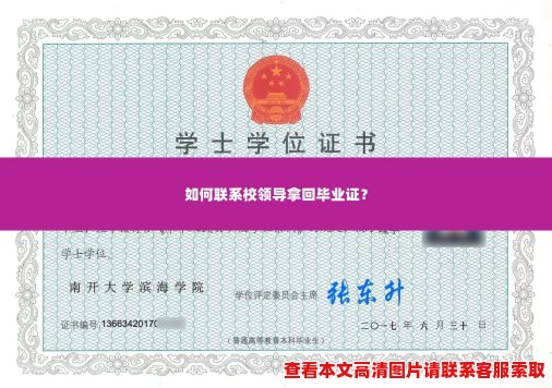 如何联系校领导拿回毕业证？