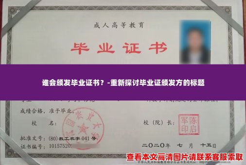 谁会颁发毕业证书?-重新探讨毕业证颁发方的标题 谁会颁发毕业证书?-重新探讨毕业证颁发方的标题