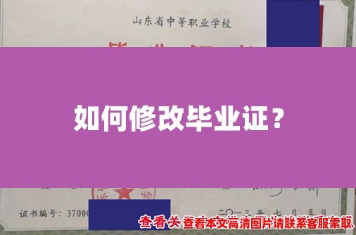 如何修改毕业证? 如何修改毕业证?