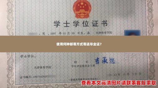使用何种邮寄方式寄送毕业证? 使用何种邮寄方式寄送毕业证?