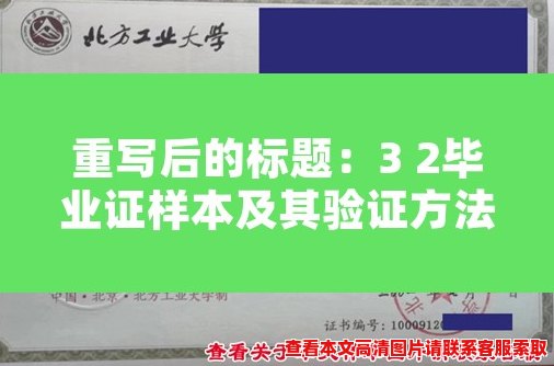 3 2毕业证样本及其验证方法详解 3 2毕业证样本及其验证方法详解