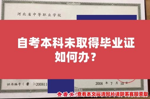 自考本科未取得毕业证如何办？