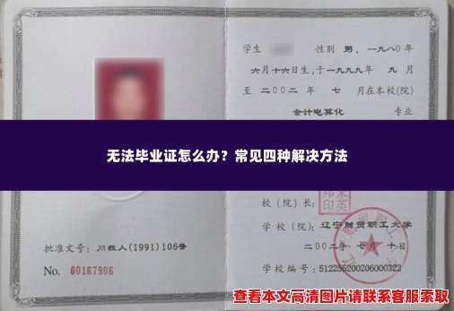 无法毕业证怎么办?常见四种解决方法 无法毕业证怎么办?常见四种解决方法