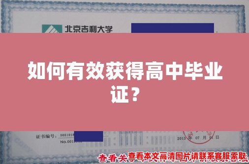 如何有效获得高中毕业证? 如何有效获得高中毕业证?