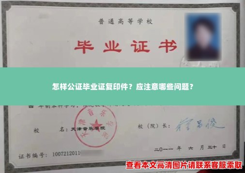 怎样公证毕业证复印件?应注意哪些问题? 怎样公证毕业证复印件?应注意哪些问题?