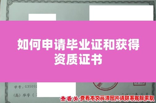 如何申请毕业证和获得资质证书 如何申请毕业证和获得资质证书