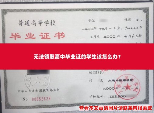 无法领取高中毕业证的学生该怎么办? 无法领取高中毕业证的学生该怎么办?