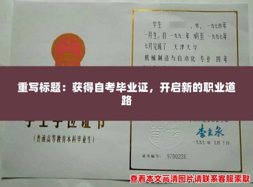获得自考毕业证,开启新的职业道路 获得自考毕业证,开启新的职业道路