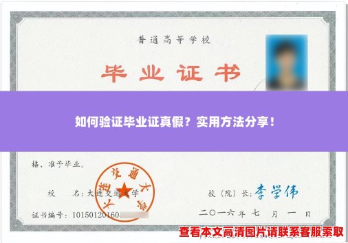 如何验证毕业证真假?实用方法分享! 如何验证毕业证真假?实用方法分享!