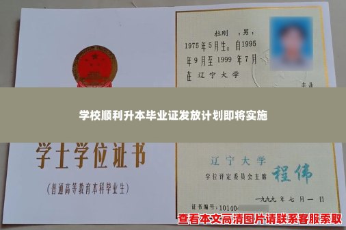 学校顺利升本毕业证发放计划即将实施 学校顺利升本毕业证发放计划即将实施